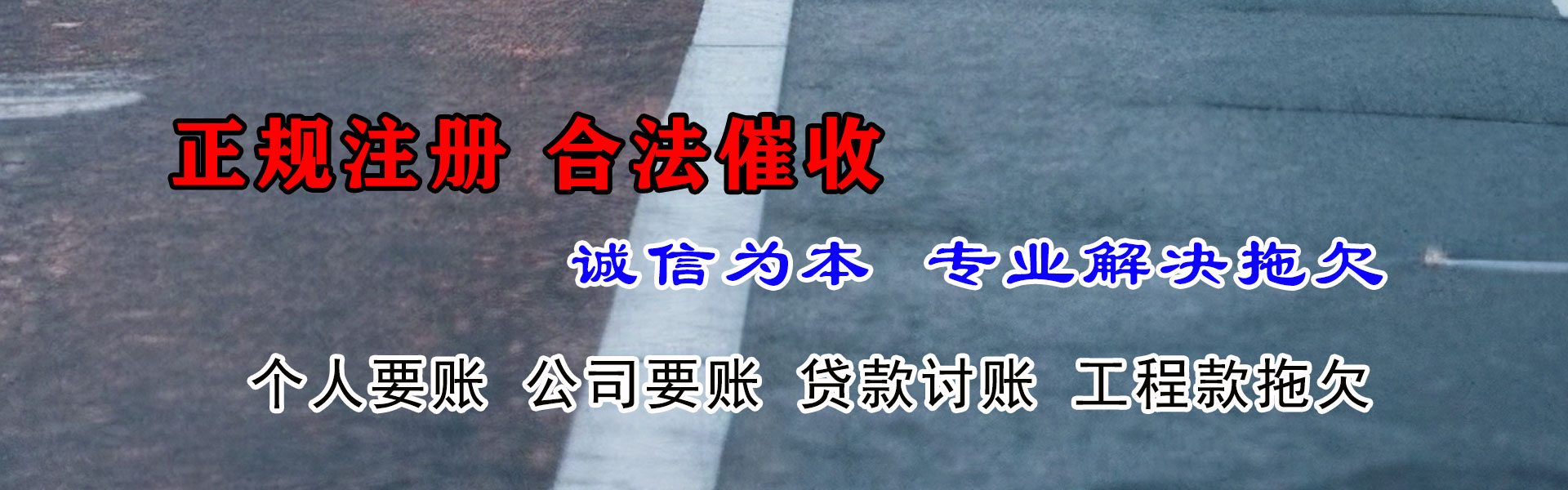 梅县要债公司